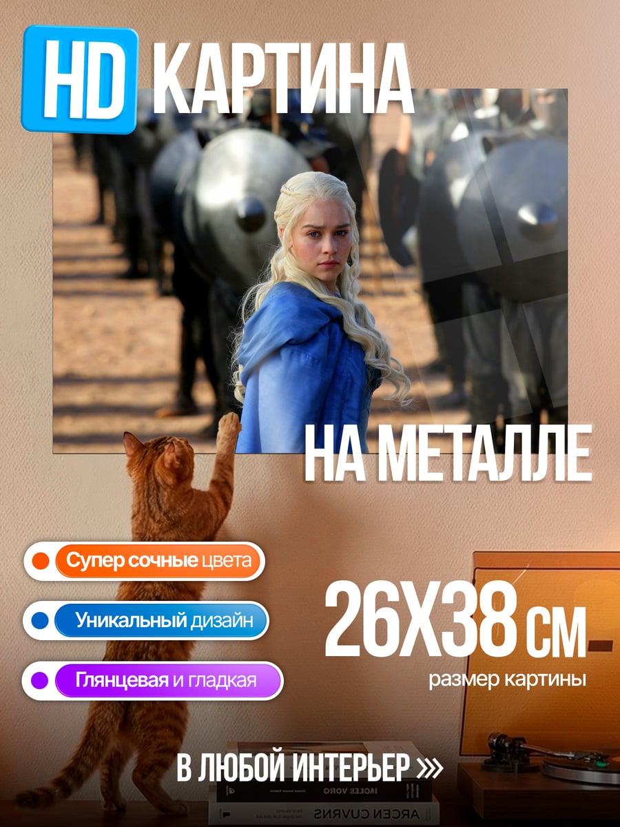 Картина на металле Дейенерис Таргариен