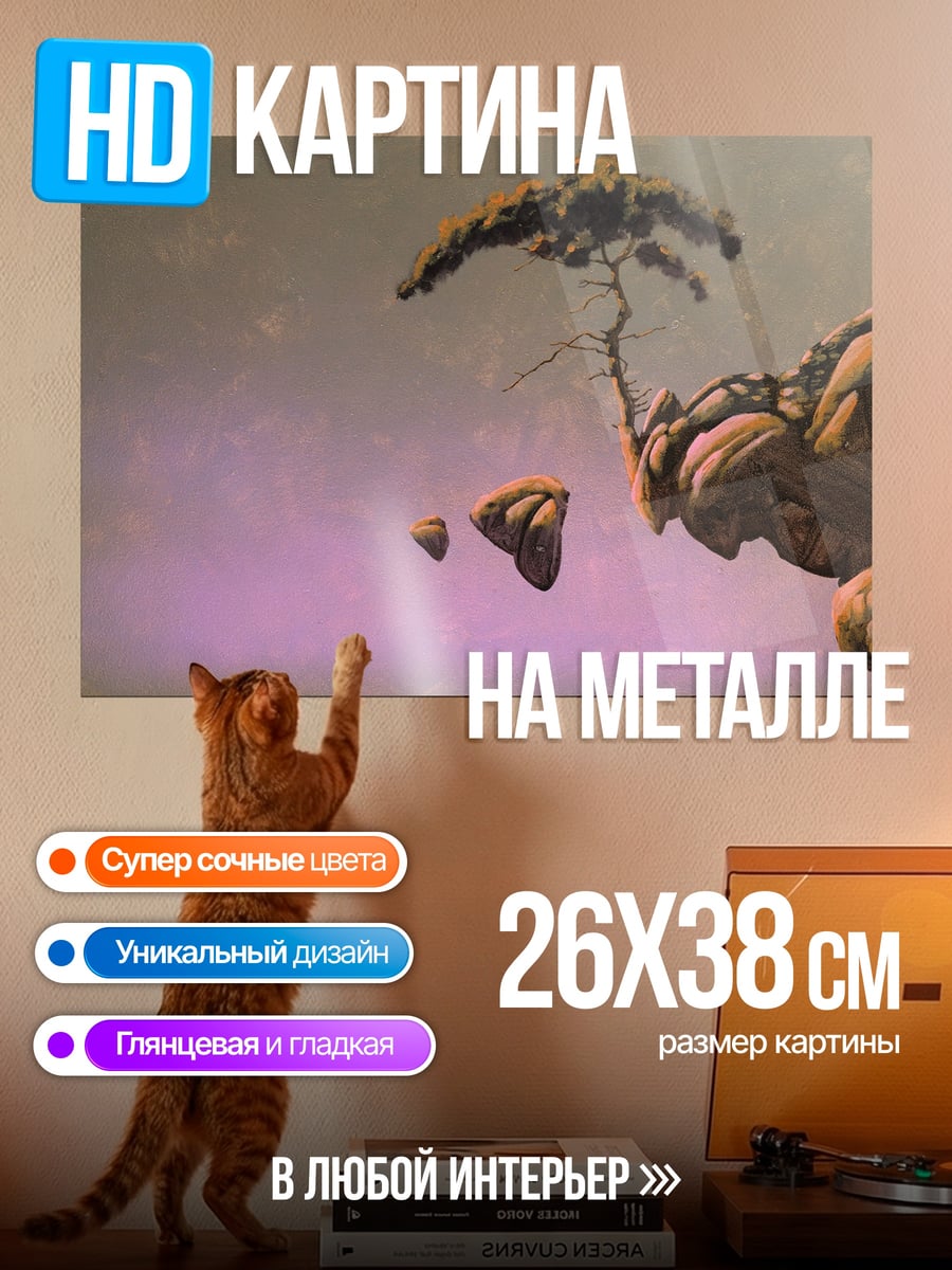Картина на металле Парящие острова