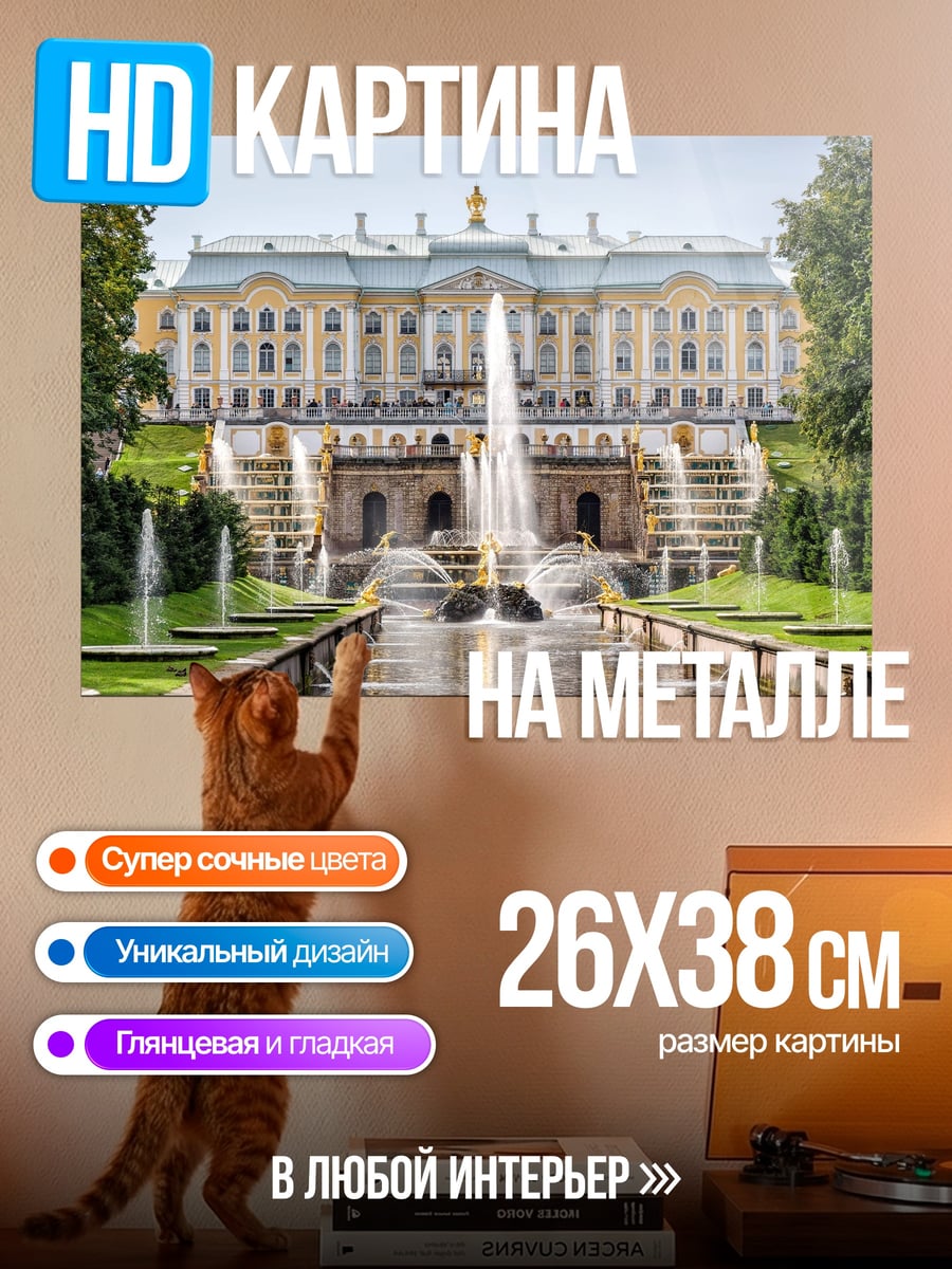Картина на металле Петергоф фонтаны