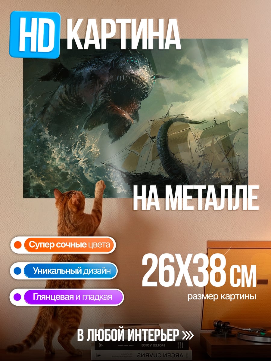 Картина на металле Морской монстр