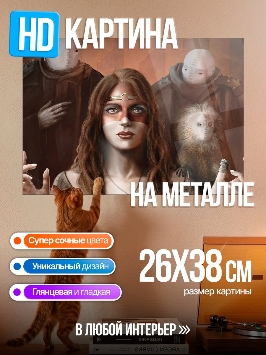 Картина на металле женщина и стражи