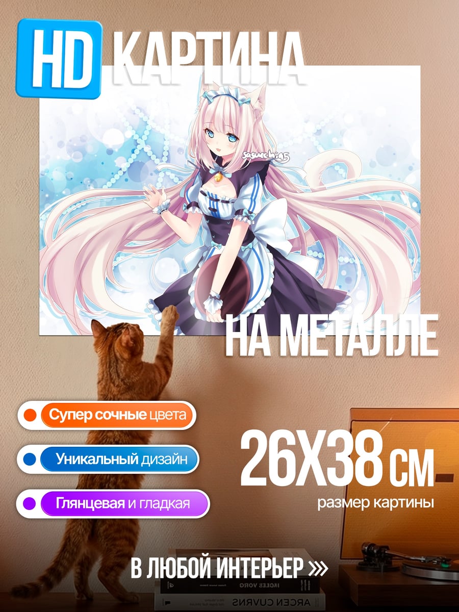 Картина на металле кошка девушка горничная
