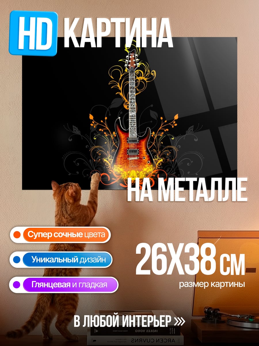 Картина на металле Огненная гитара