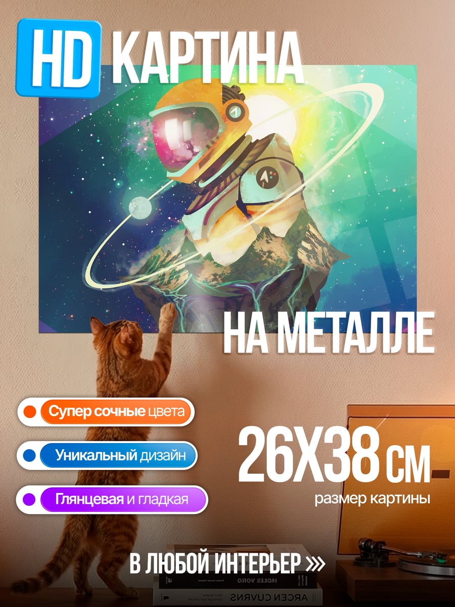 Картина на металле Космический астронавт