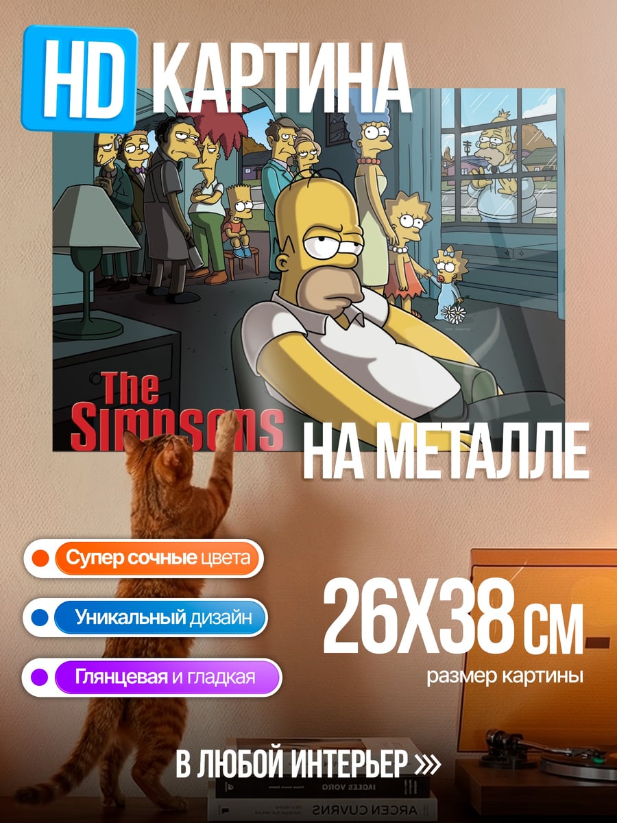 Картина на металле Симпсоны семья дома