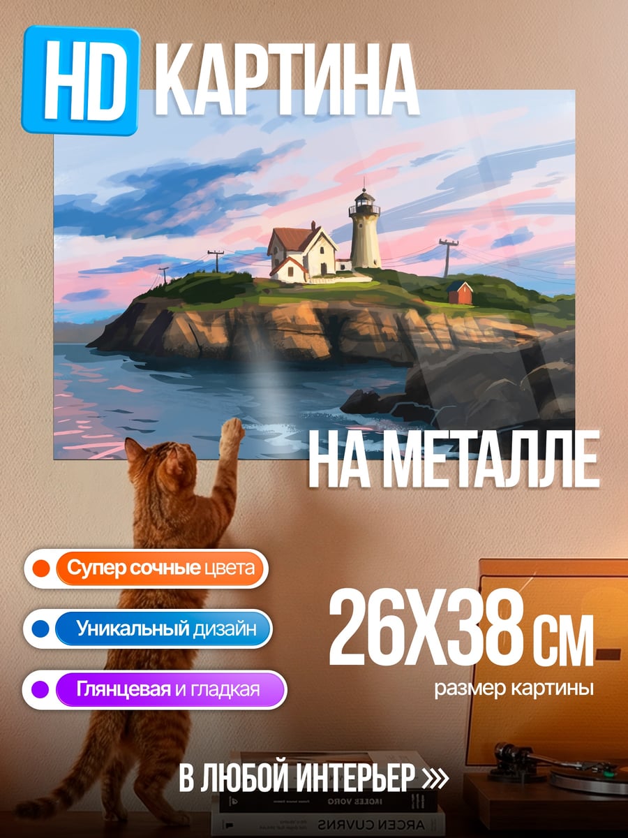 Картина на металле Маяк на холме
