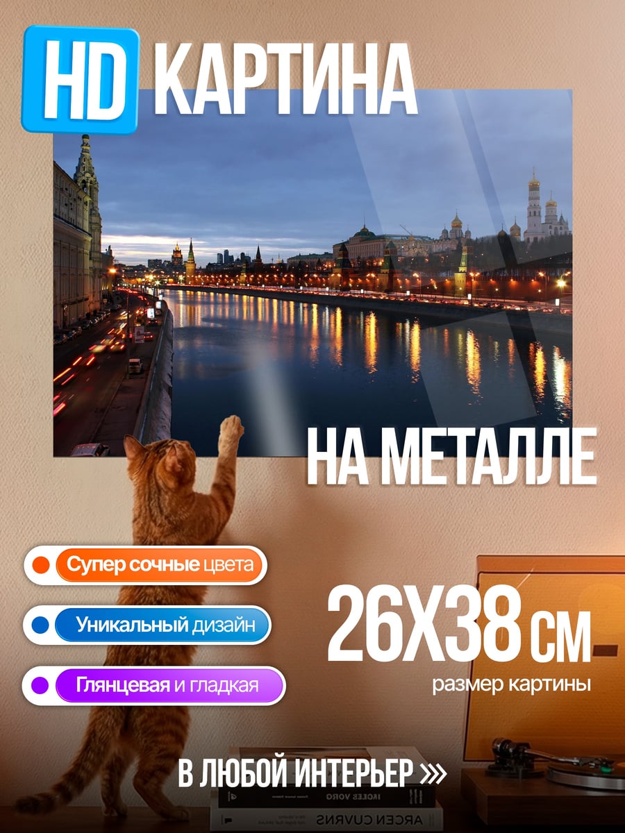 Картина на металле Ночной город Москва