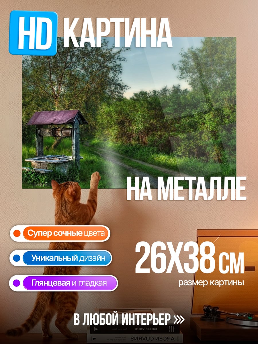 Картина на металле Старый колодец