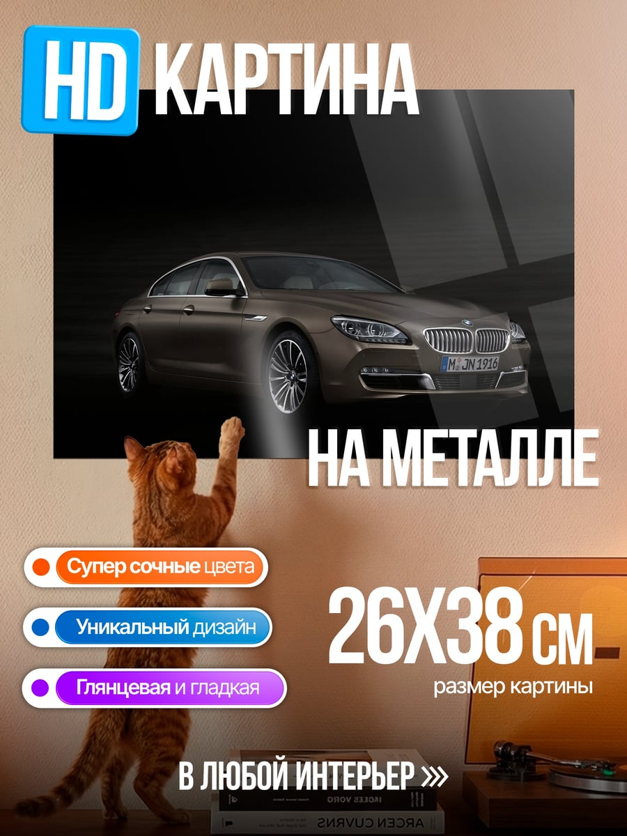 Картина на металле BMW коричневый