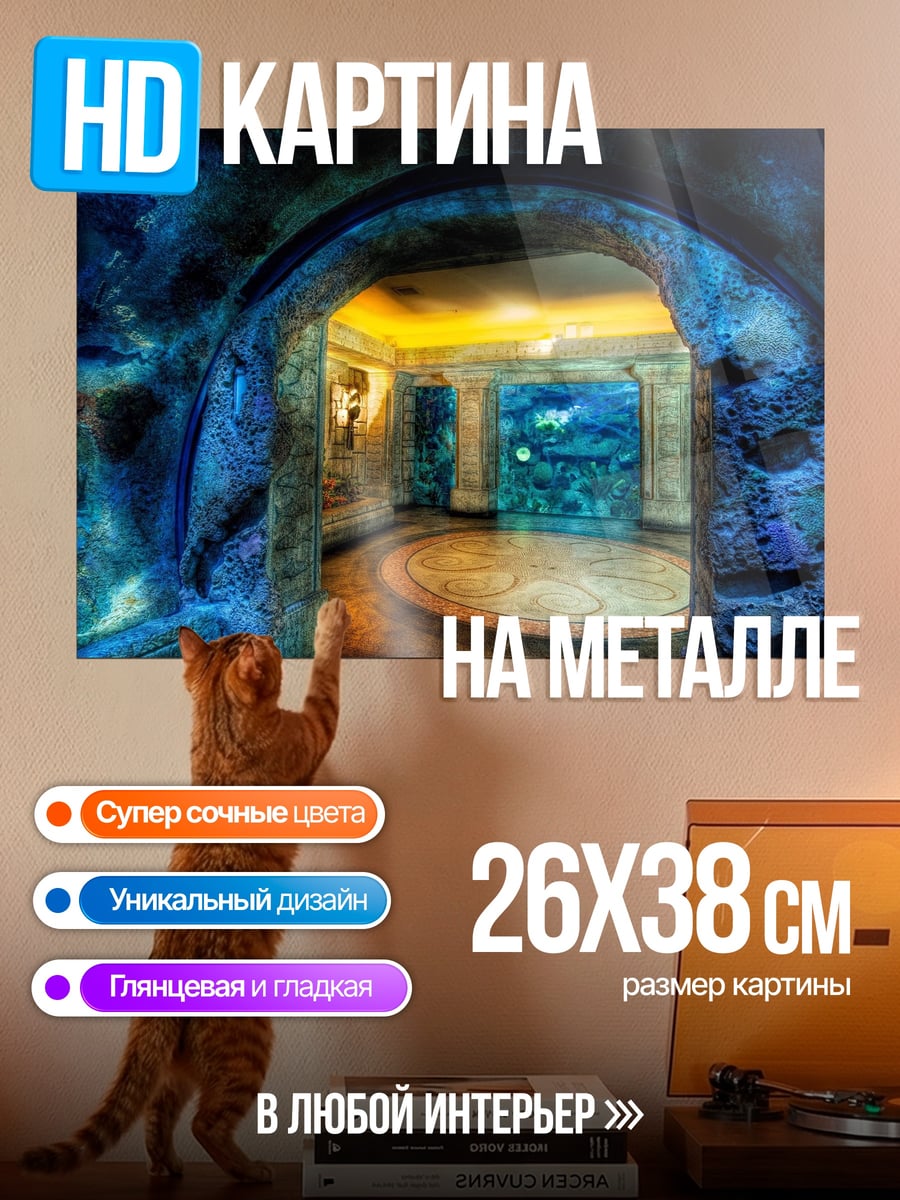 Картина на металле Подводный грот