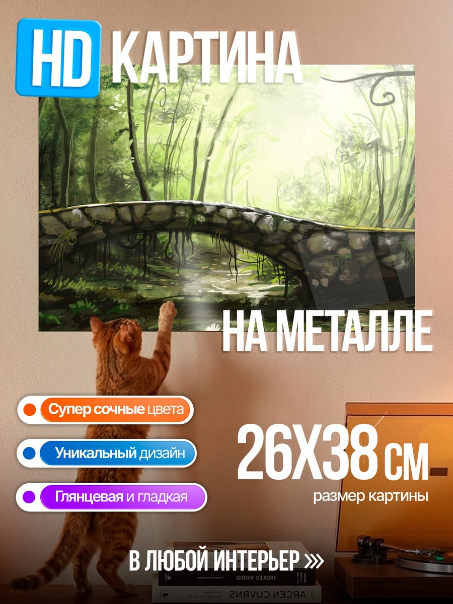 Картина на металле каменный мост лес