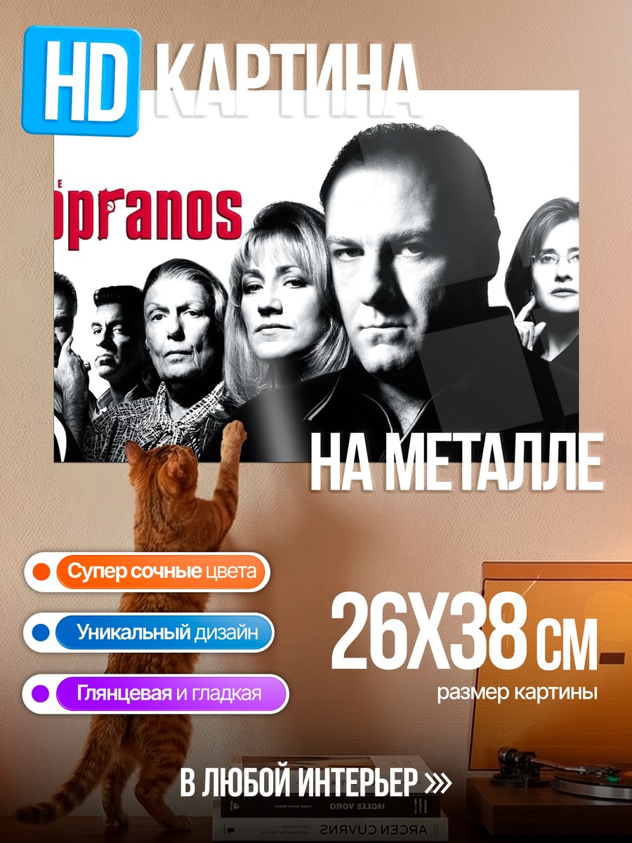 Картина на металле семья Сопрано