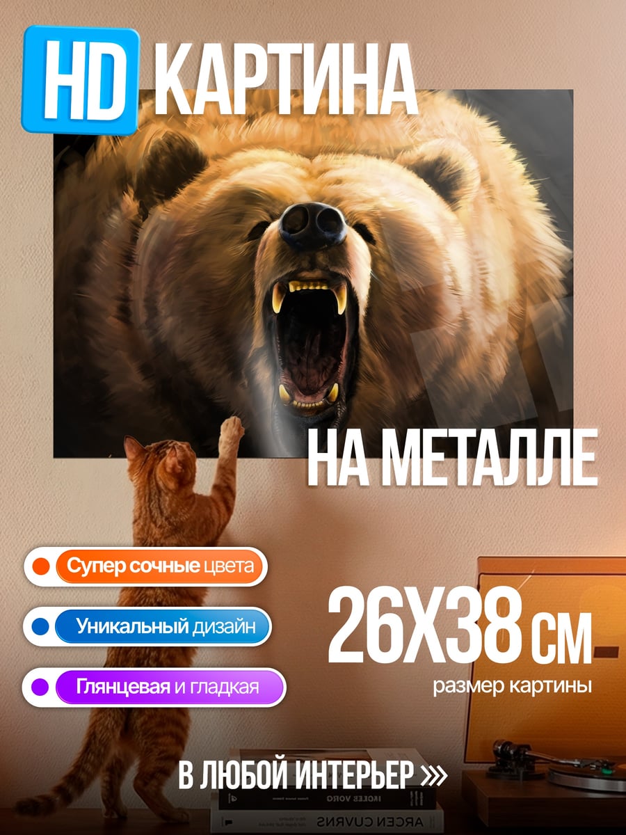 Картина на металле рычащий медведь крупно