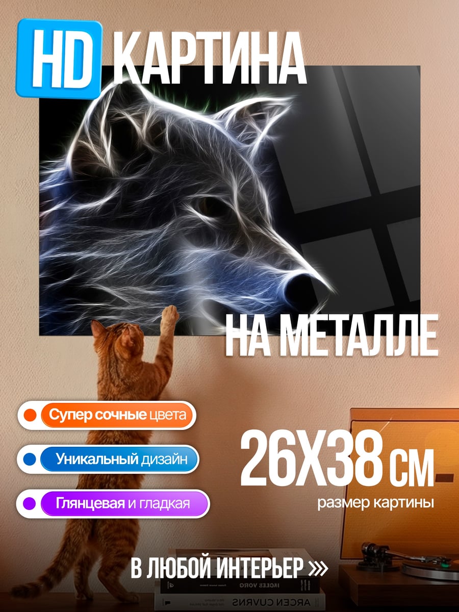 Картина на металле Светящийся волк