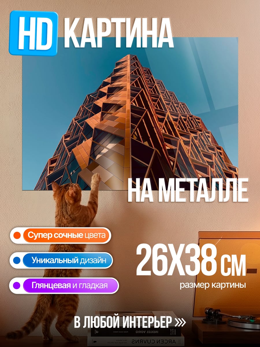 Картина на металле Современное здание