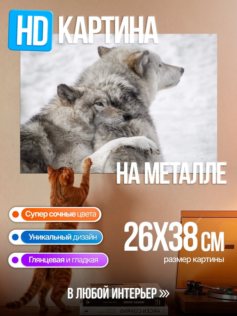 Картина на металле Два волка