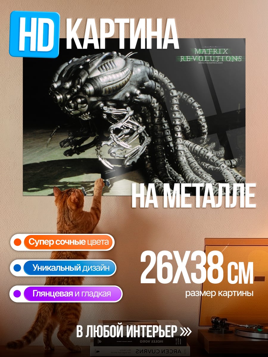Картина на металле Матрица Революций