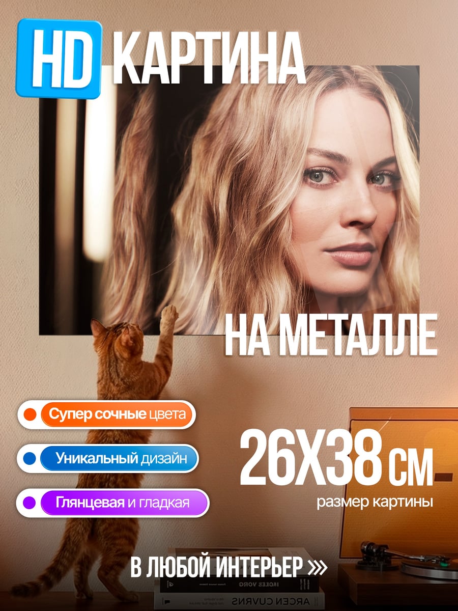 Картина на металле Марго Робби портрет