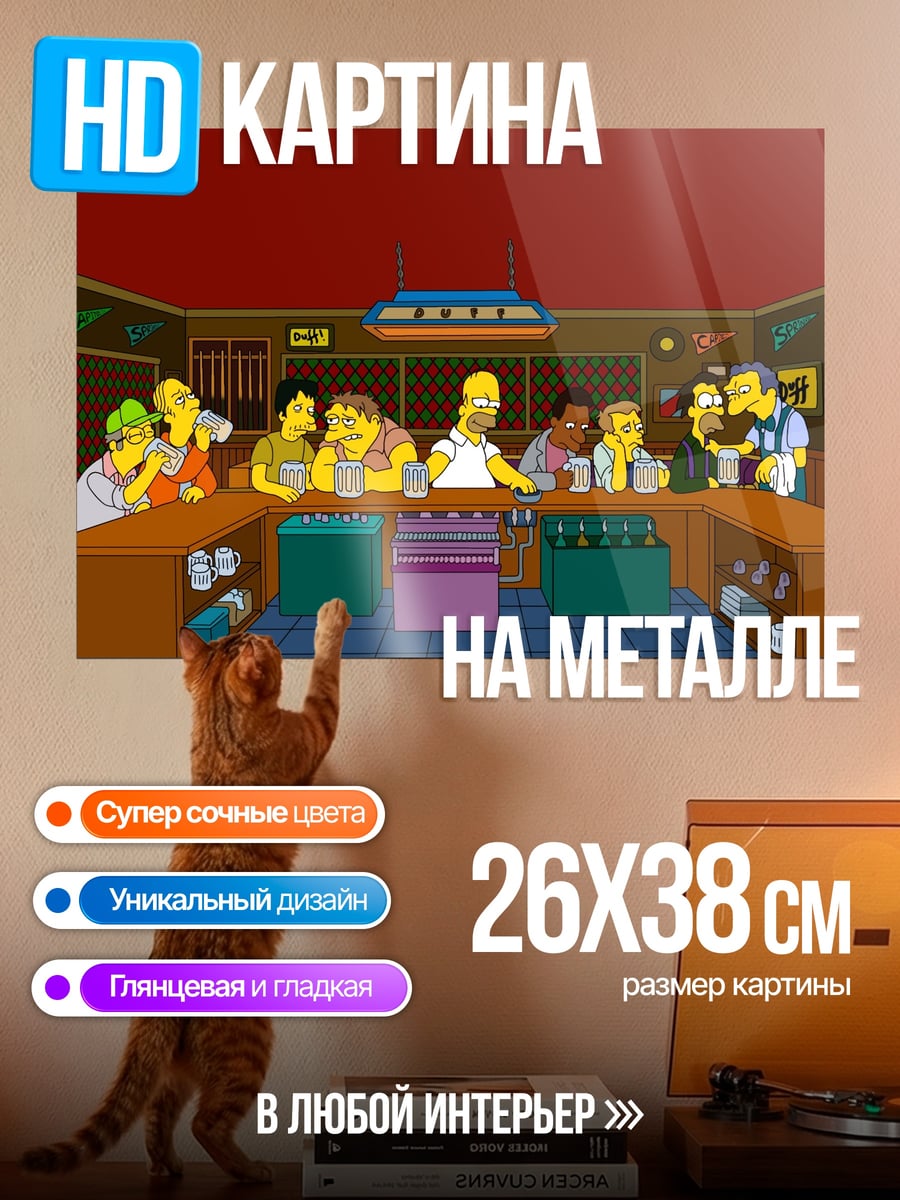 Картина на металле Симпсоны в баре