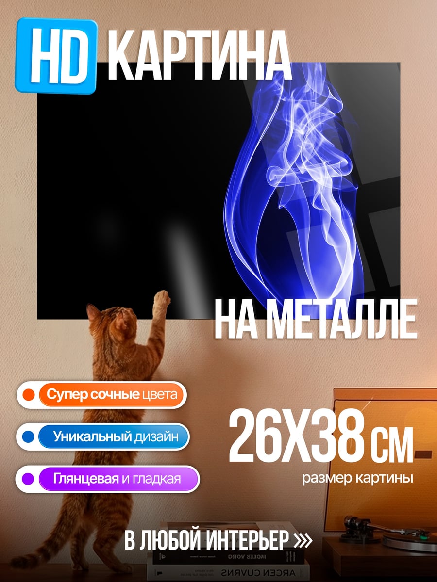 Картина на металле синий дым