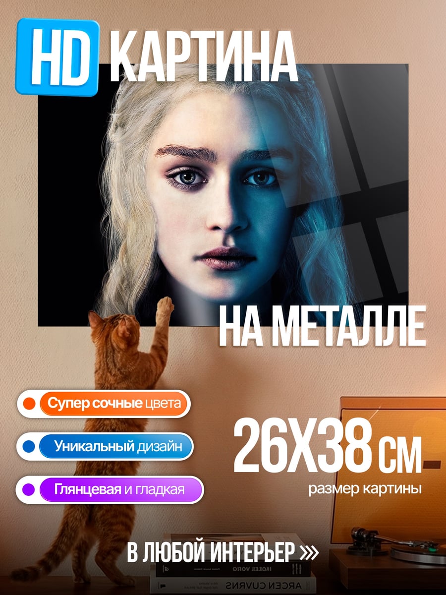Картина на металле Дейенерис Таргариен