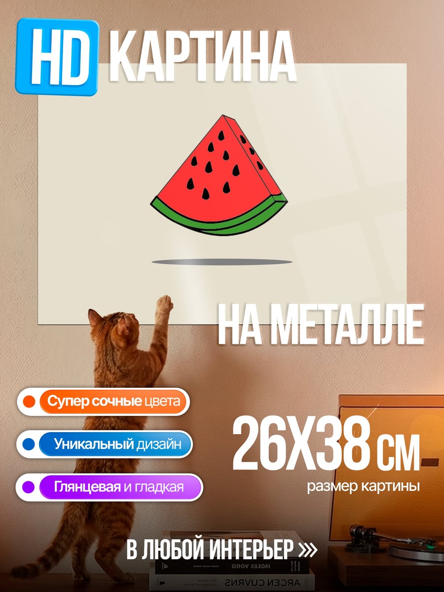 Картина на металле долька арбуза