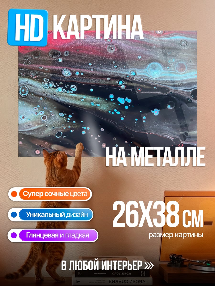Картина на металле абстрактные краски космос
