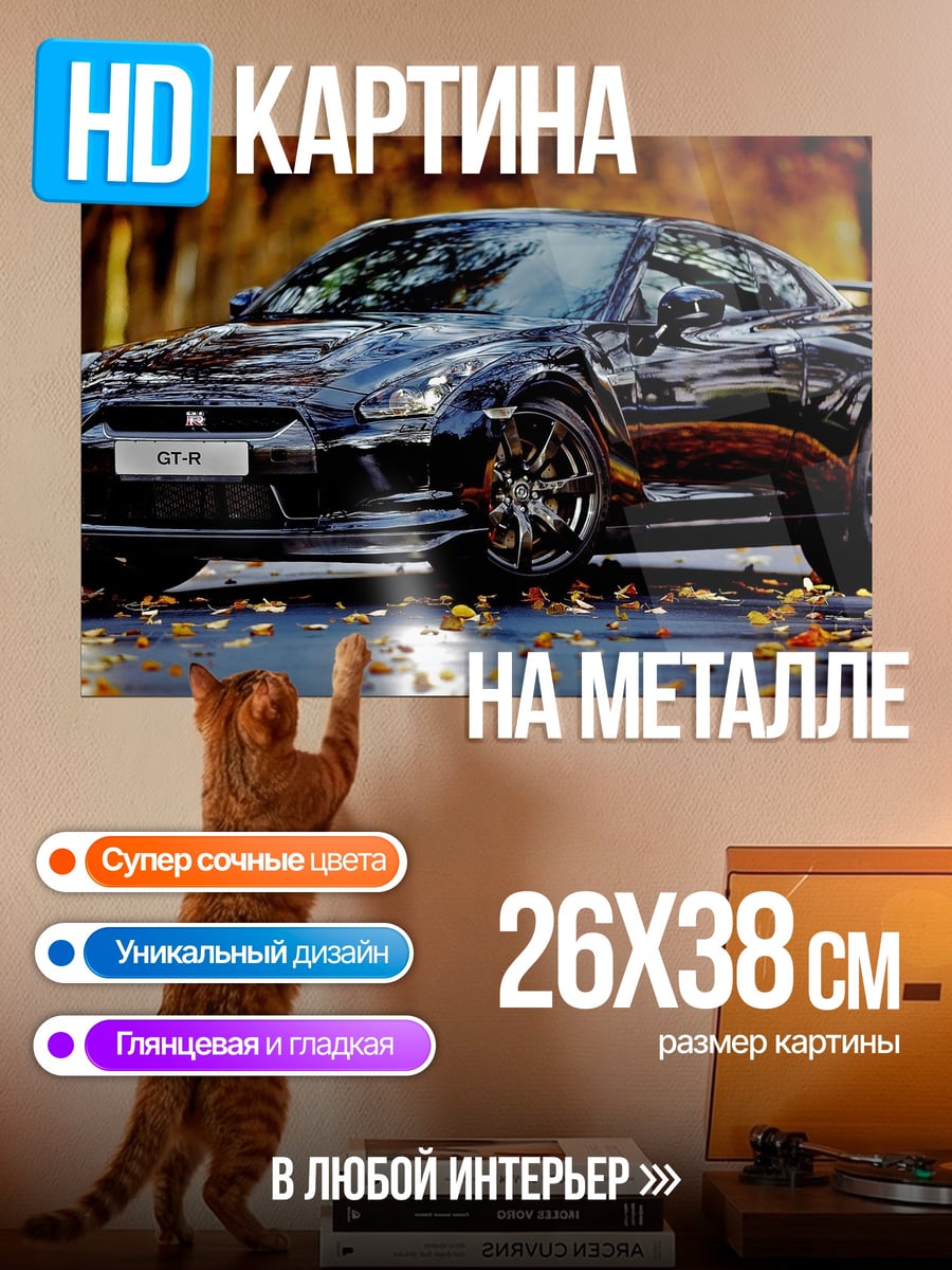 Картина на металле Черный Nissan GT-R