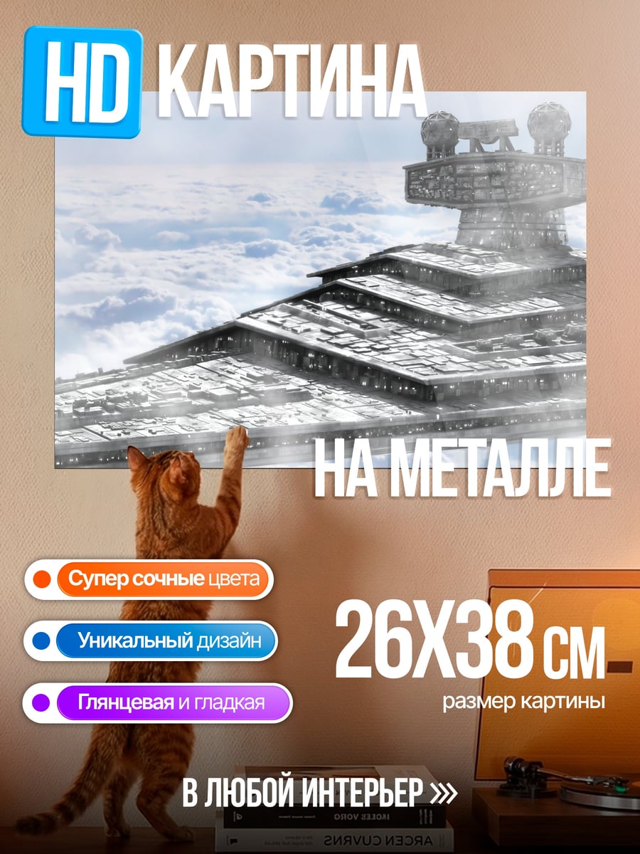 Картина на металле Звездный разрушитель Империи