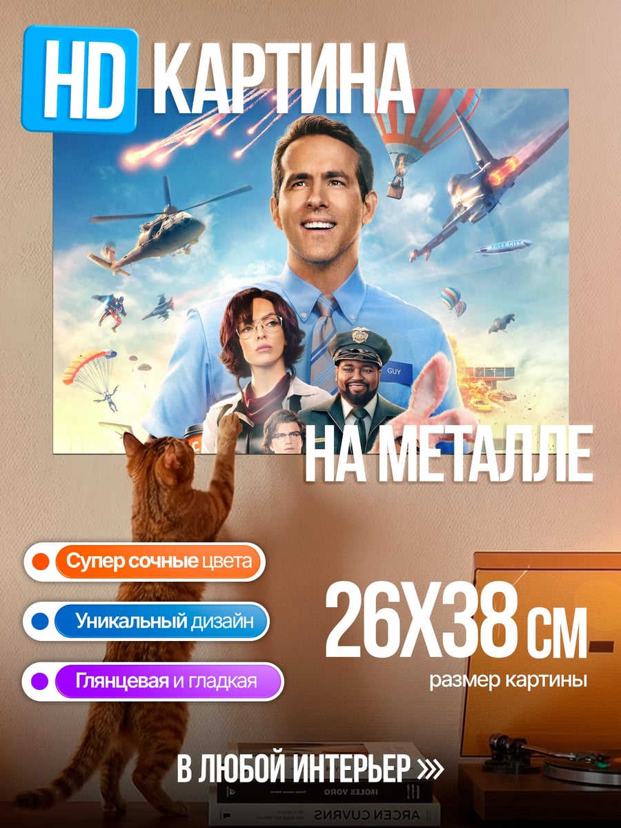 Картина на металле Главный герой Free Guy