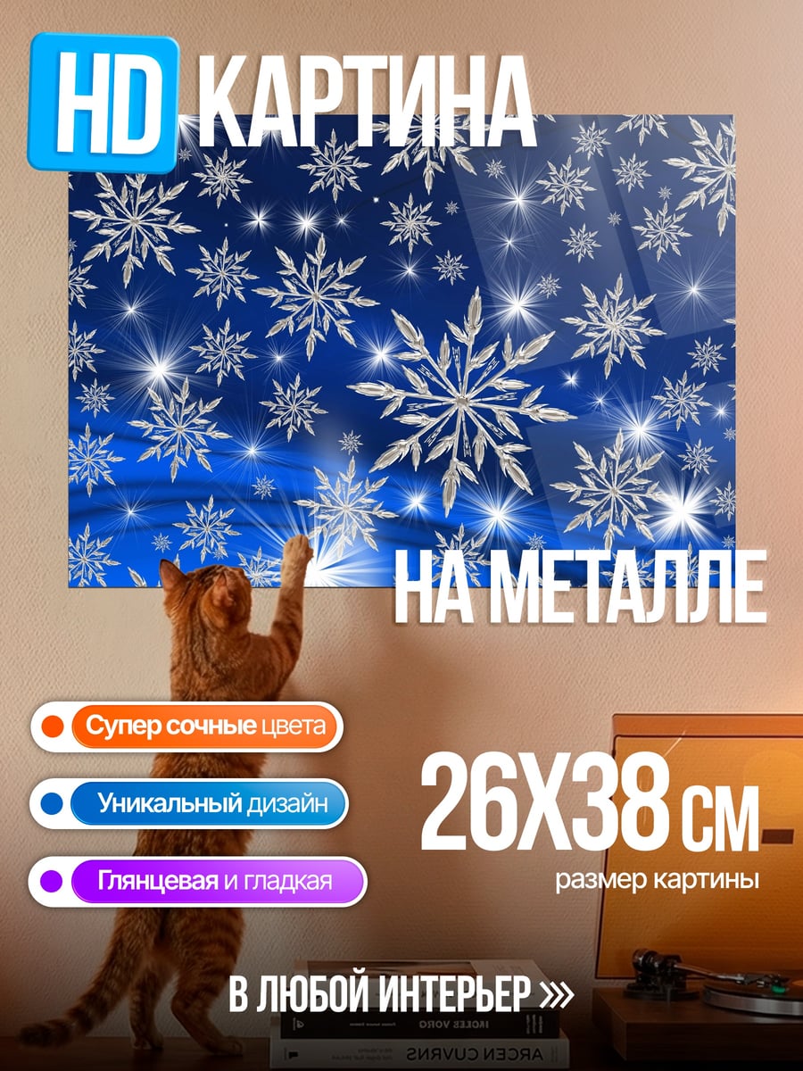Картина на металле Сияние снежинок