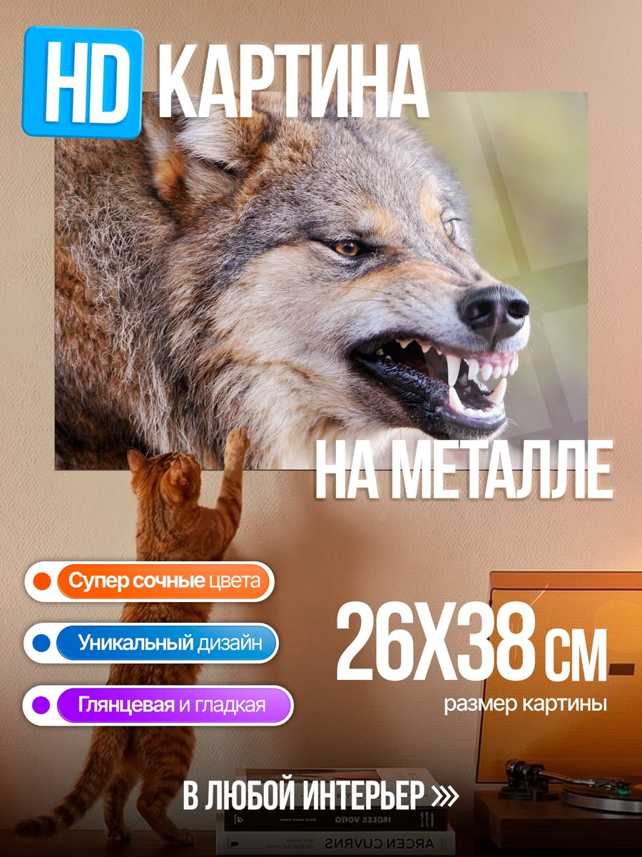 Картина на металле Злой волк