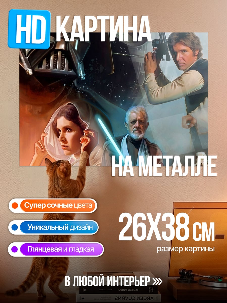 Картина на металле Звёздные войны