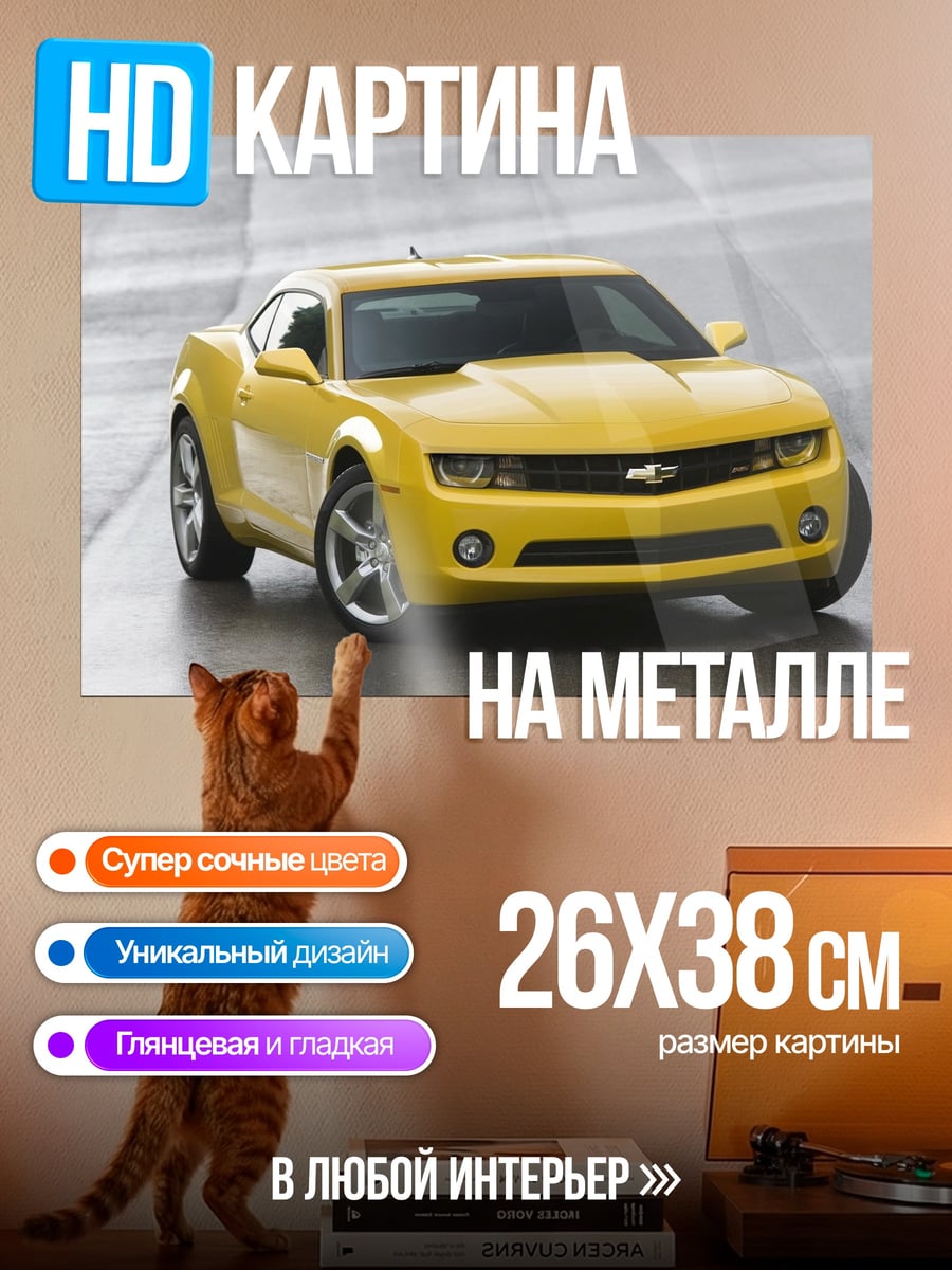 Картина на металле Жёлтый Камаро