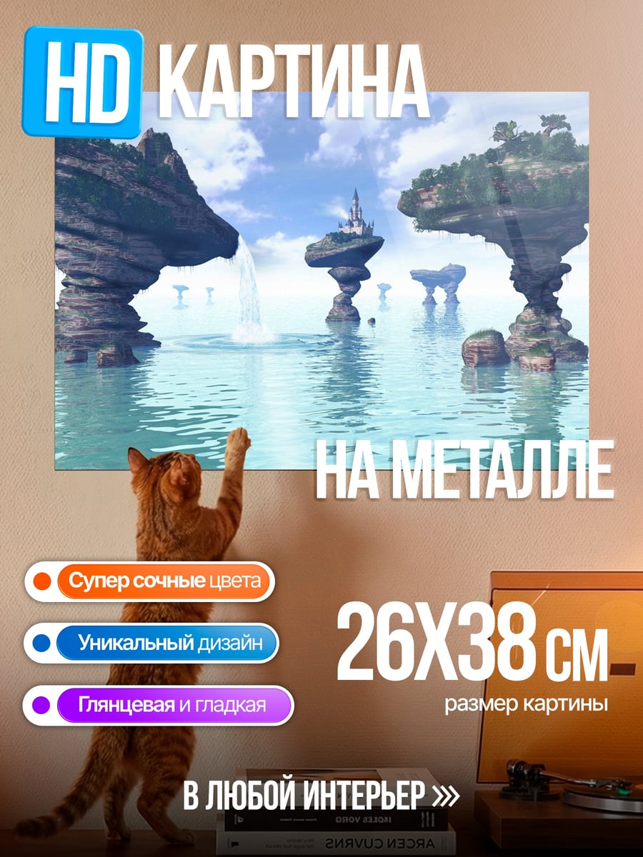 Картина на металле Парящие острова