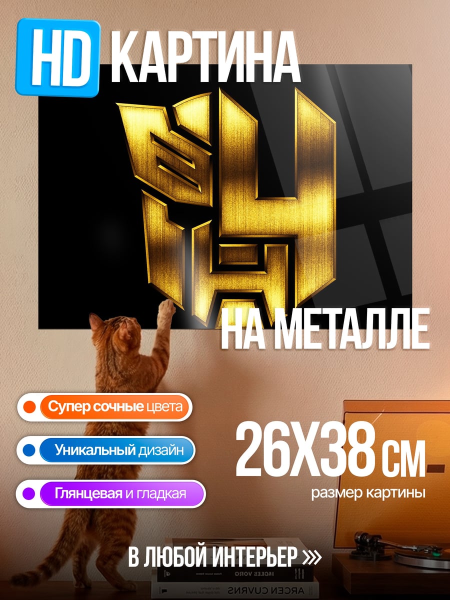Картина на металле Логотип Трансформеры