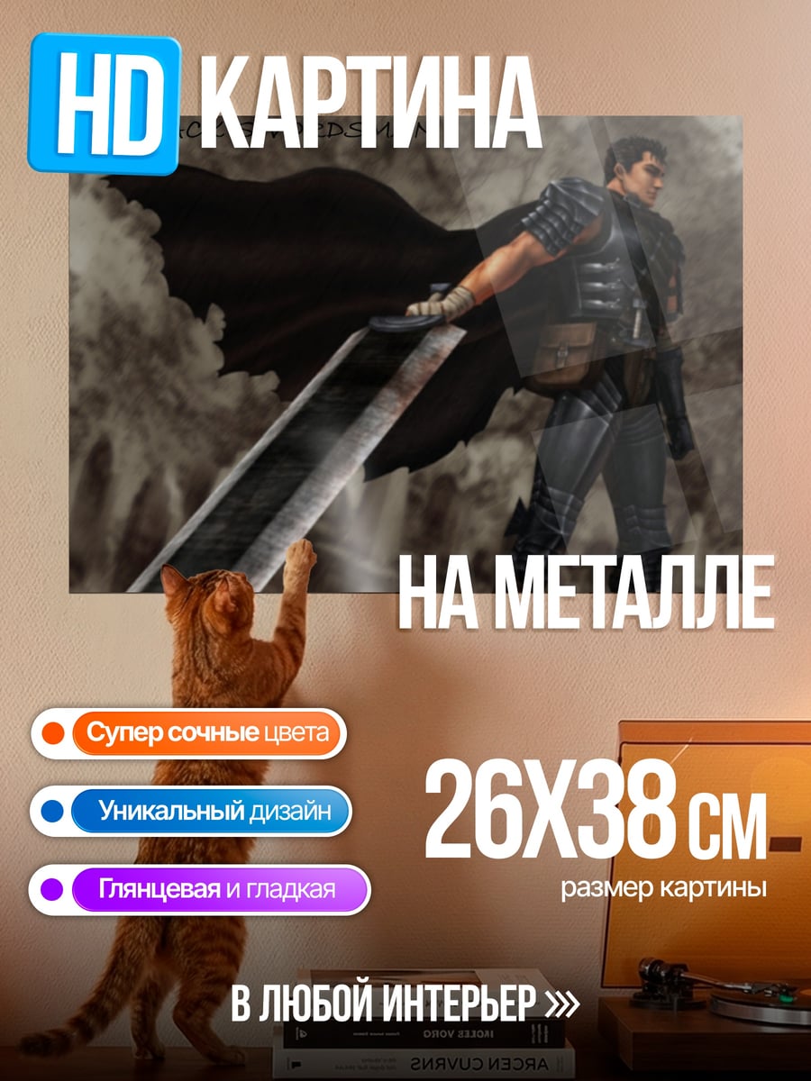 Картина на металле черный мечник берсерк