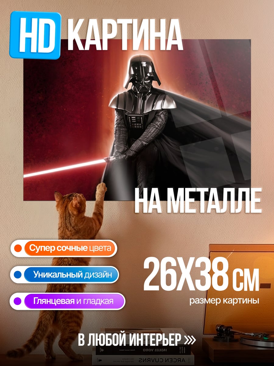 Картина на металле дарт вейдер световой меч