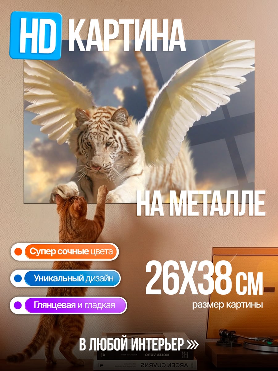 Картина на металле летающий тигр