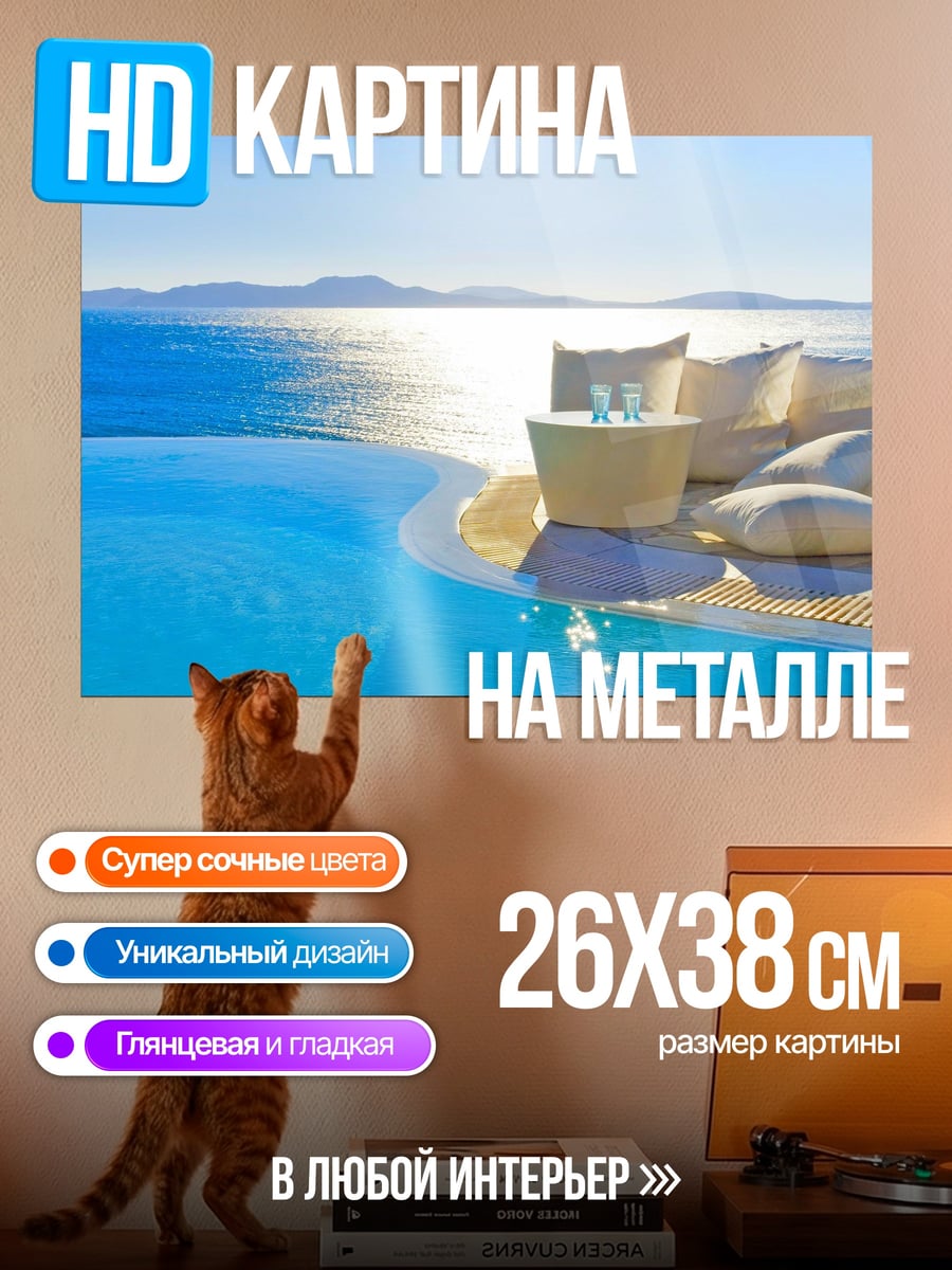 Картина на металле бассейн у моря