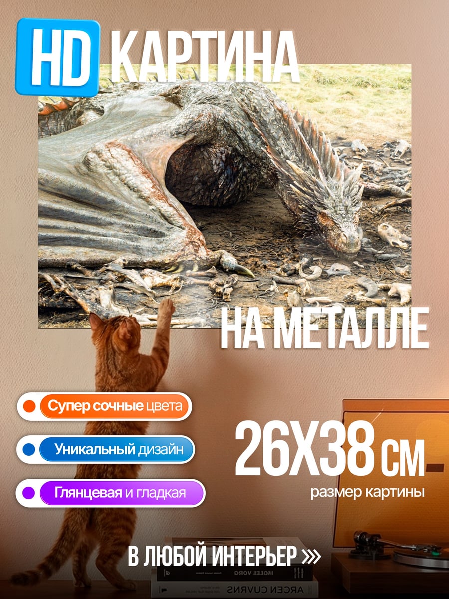 Картина на металле мертвый дракон скелет