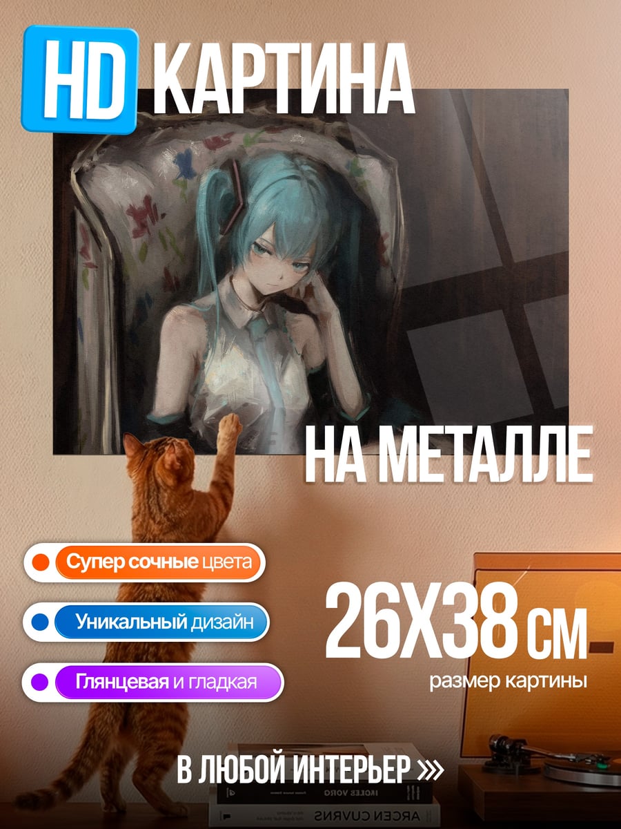 Картина на металле Грустная Мику