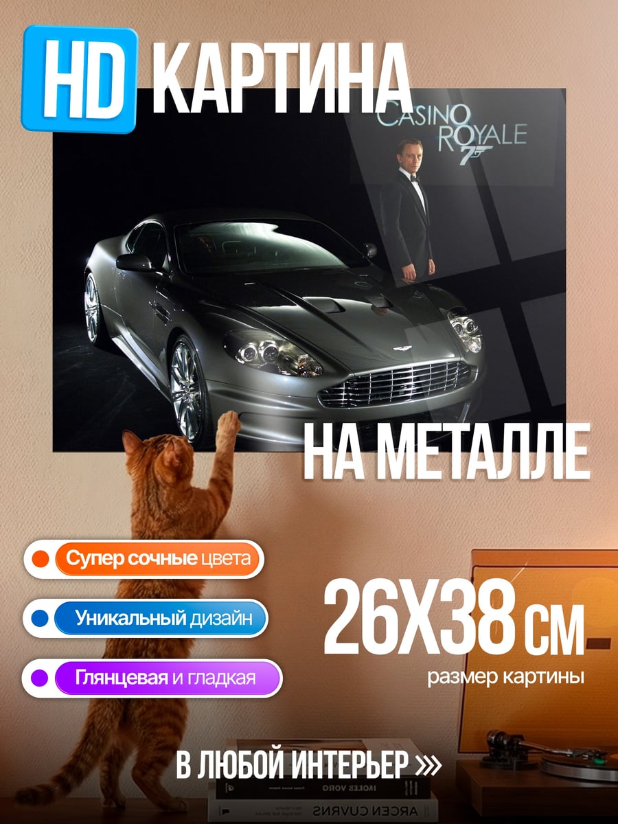 Картина на металле Казино Рояль