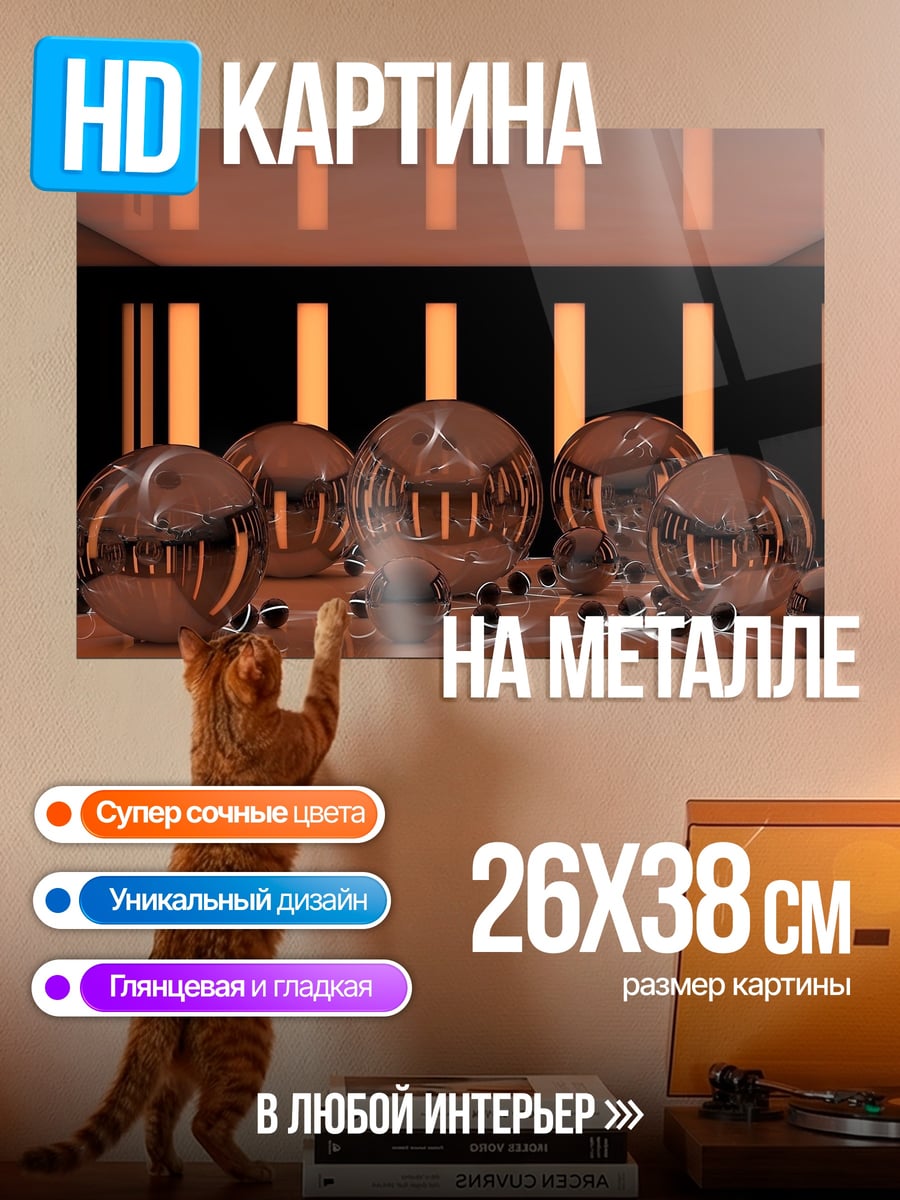 Картина на металле шоколадные сферы