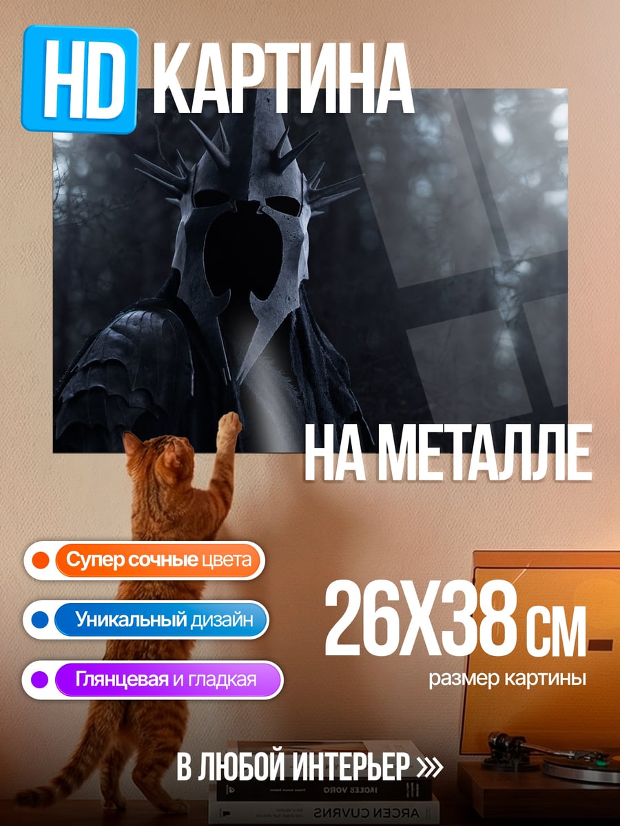 Картина на металле темный властелин