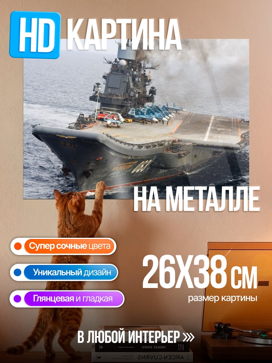 Картина на металле авианосец
