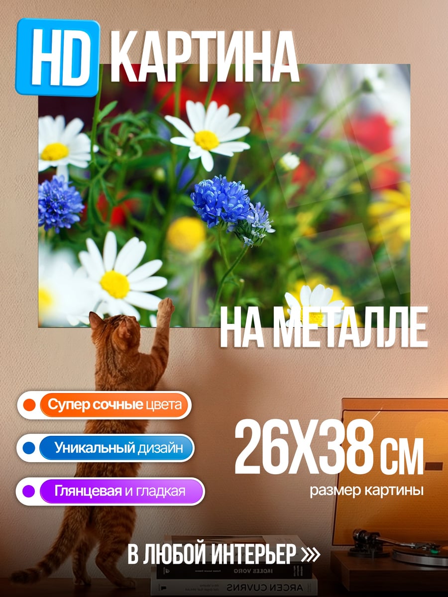Картина на металле полевые цветы