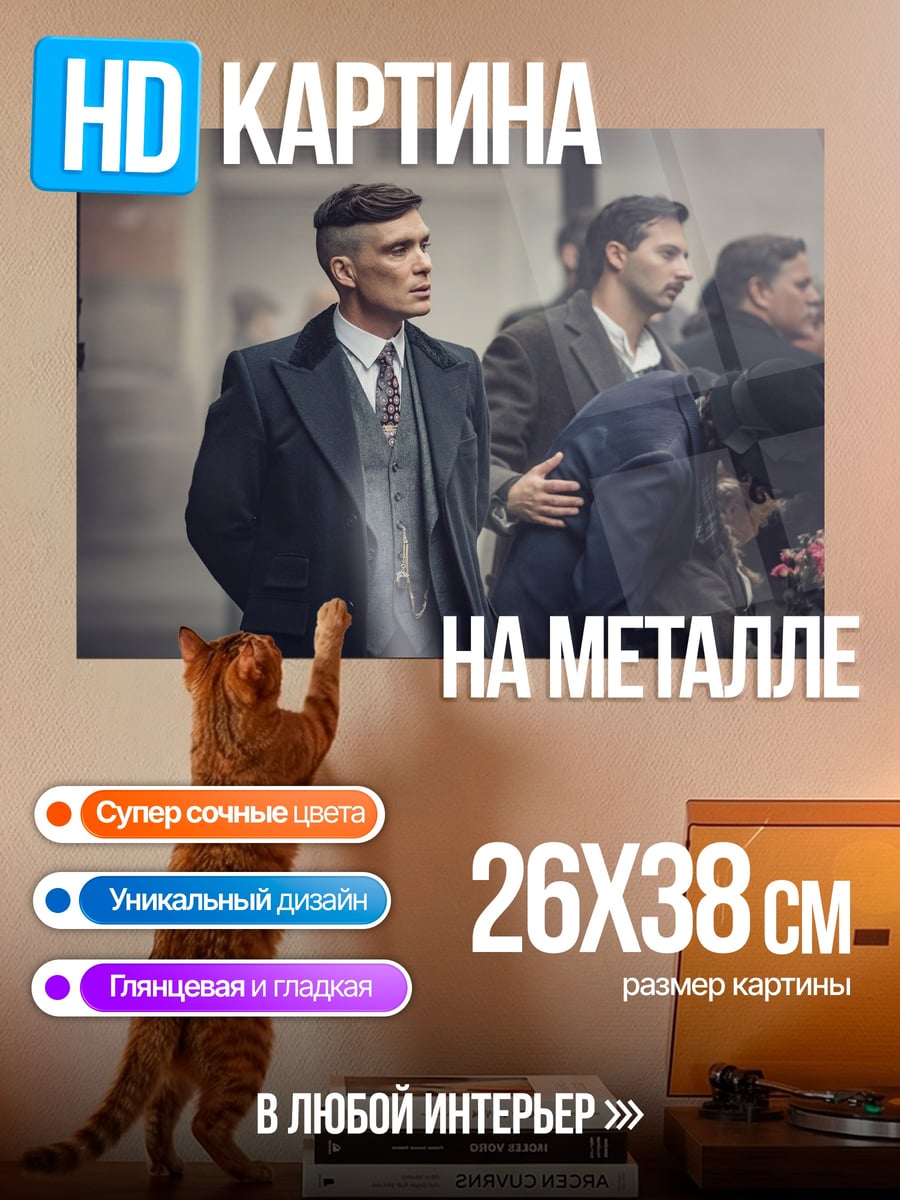 Картина на металле Томми Шелби