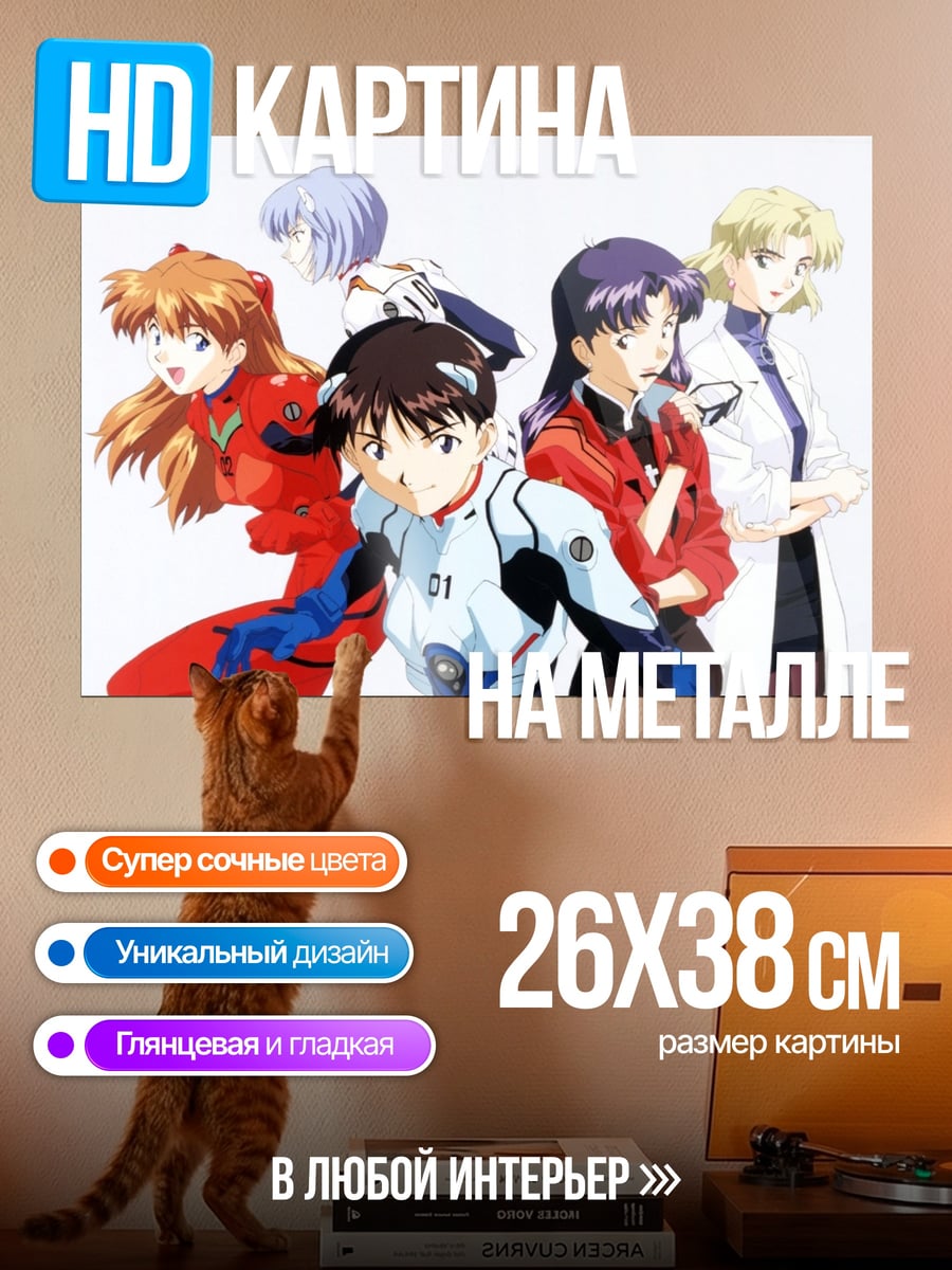 Картина на металле Евангелион команда