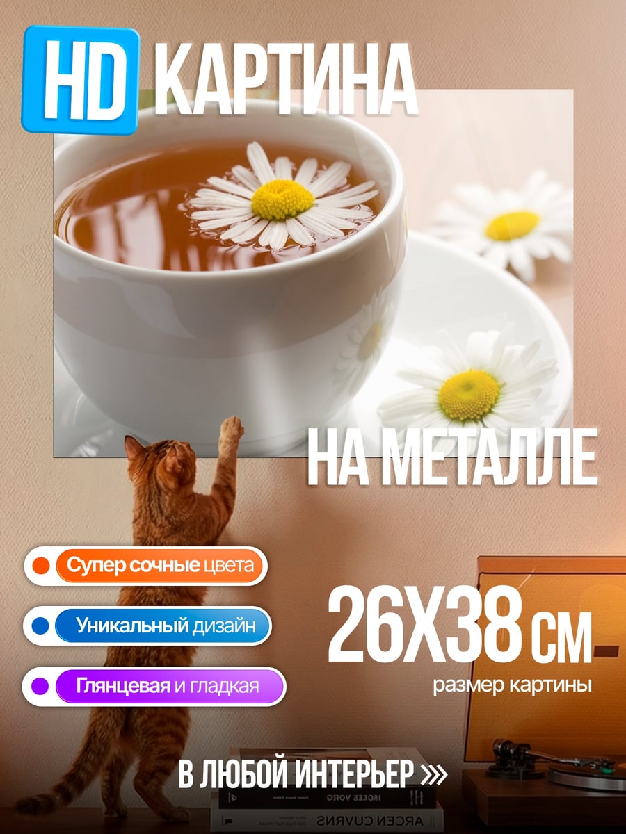 Картина на металле ромашковый чай